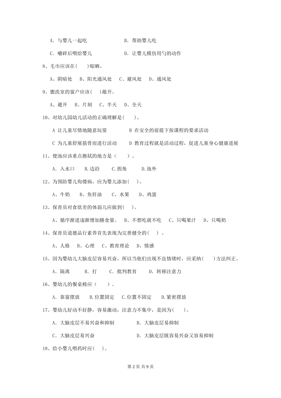2024版幼儿园保育员开学模拟考试试卷(II卷)-附答案_第2页