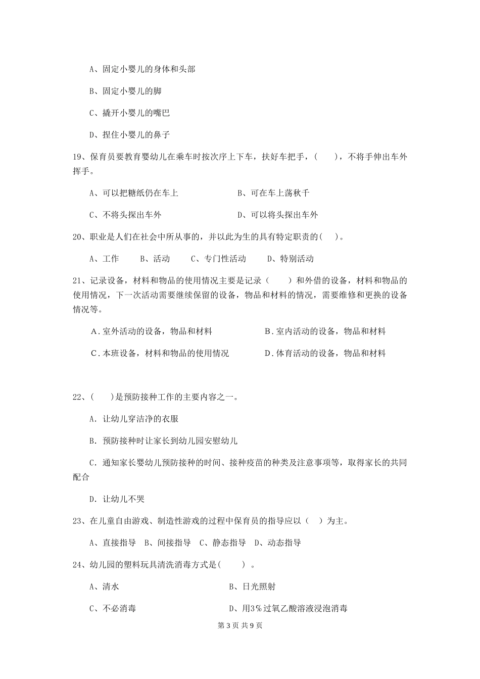2024版幼儿园保育员开学模拟考试试卷(II卷)-附答案_第3页
