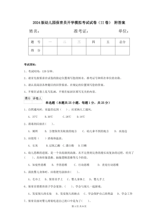 2024版幼儿园保育员开学模拟考试试卷(II卷)-附答案