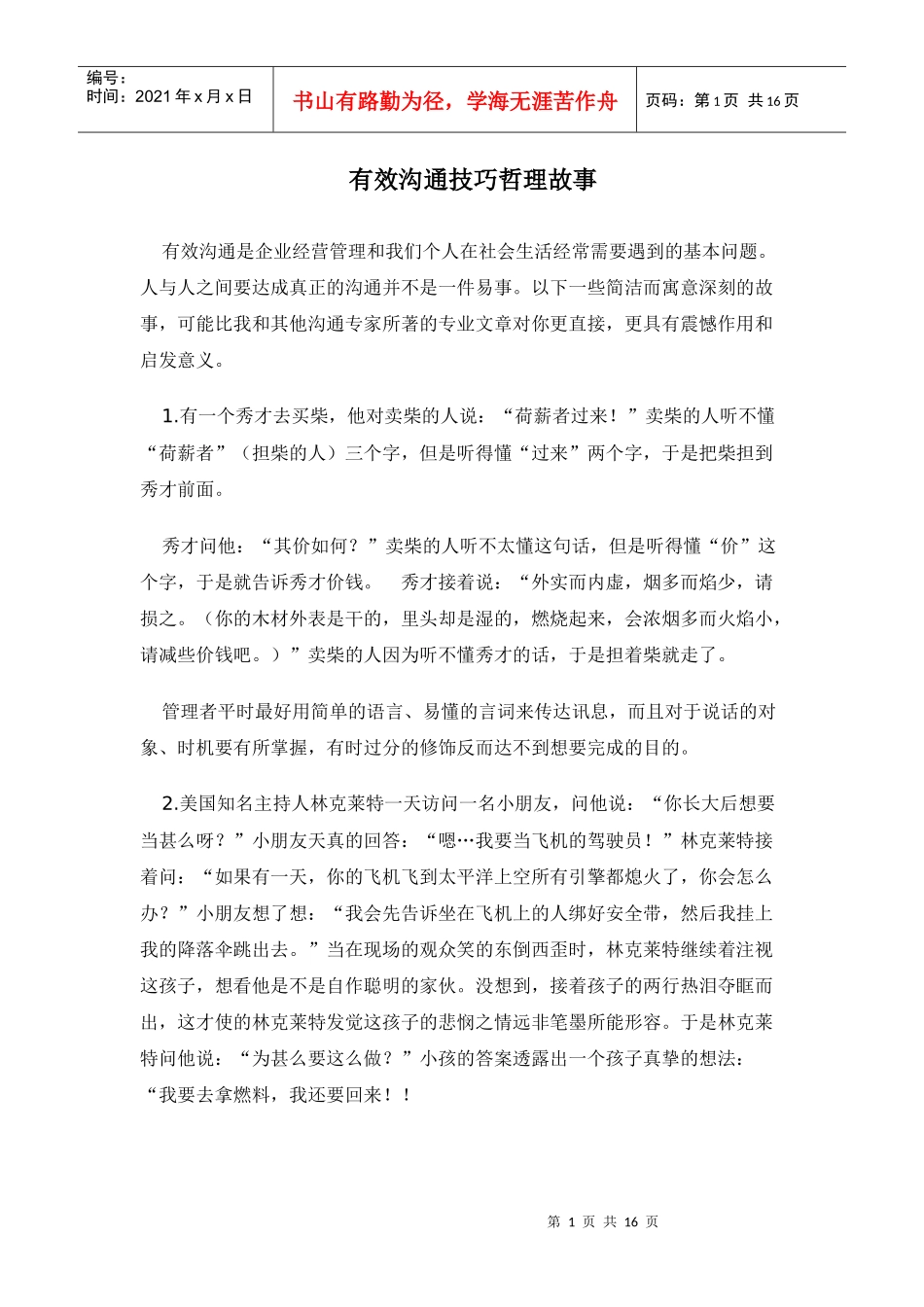 有效沟通技巧哲理故事_第1页