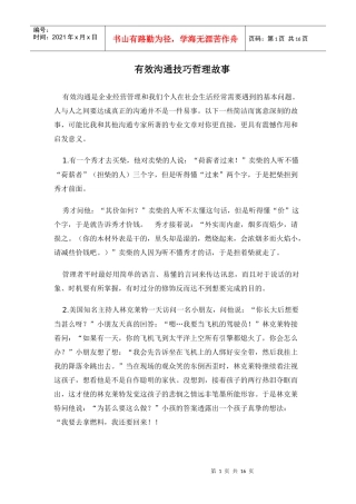 有效沟通技巧哲理故事