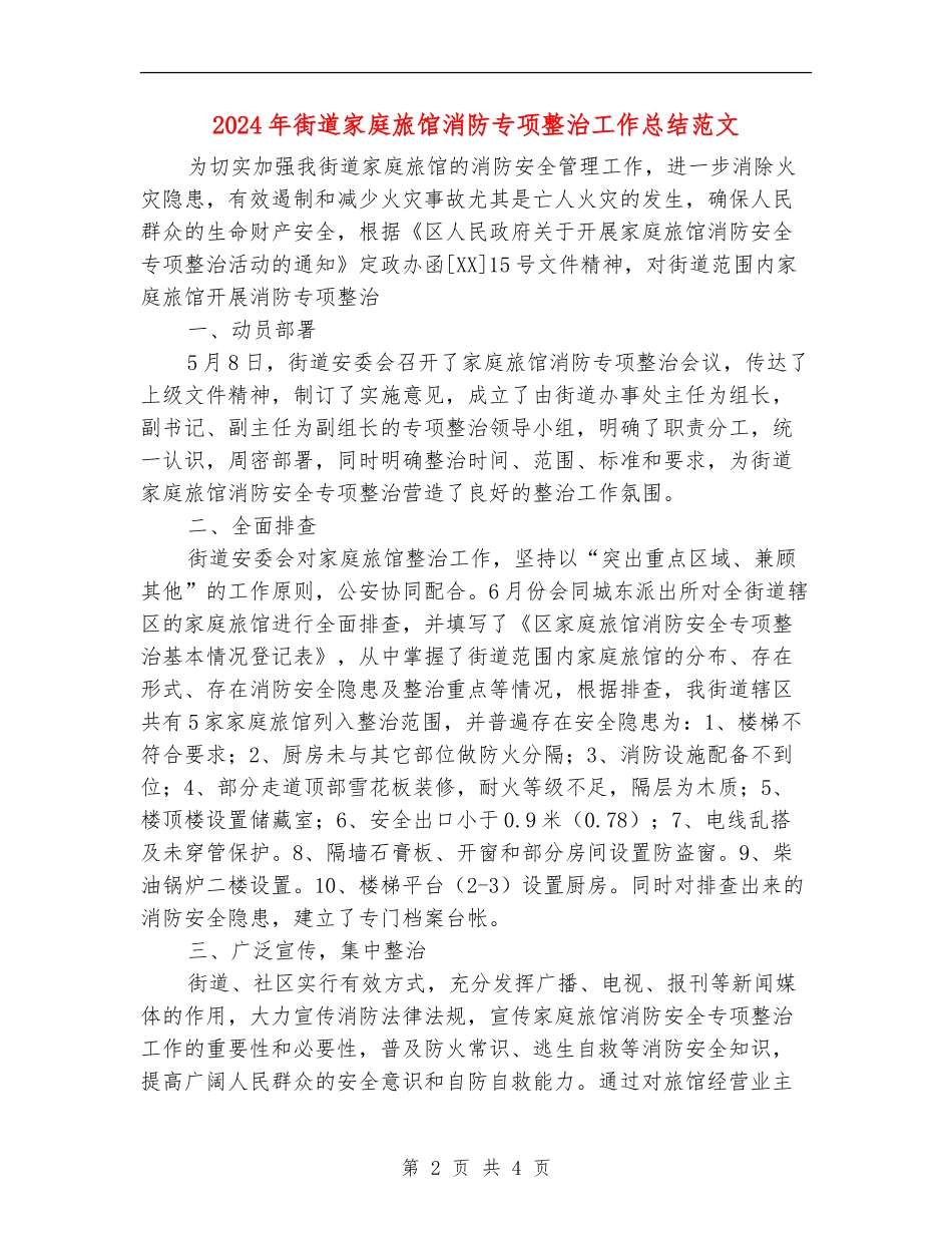 2024年街道家庭旅馆消防专项整治工作总结范文_第2页