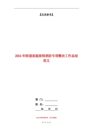 2024年街道家庭旅馆消防专项整治工作总结范文