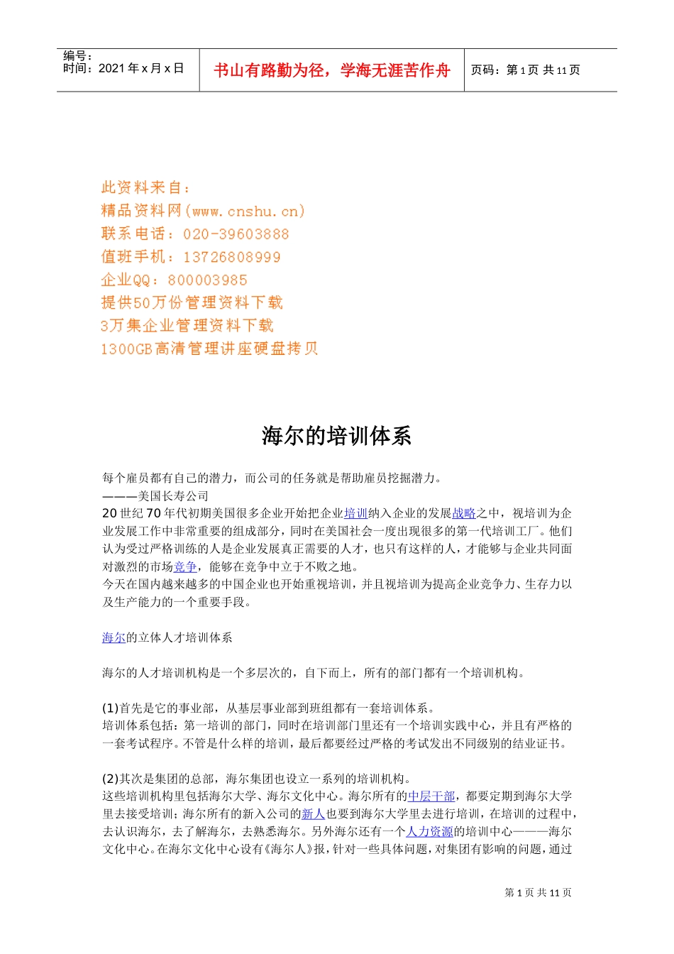 海尔集团的培训体系分析_第1页