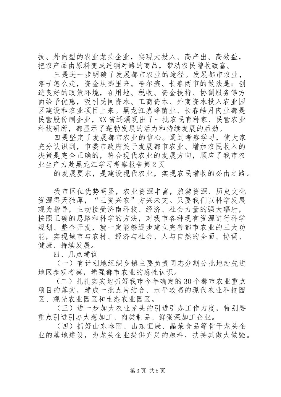 赴黑龙江学习考察报告 _第3页