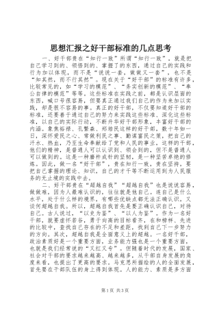思想汇报之好干部标准的几点思考 