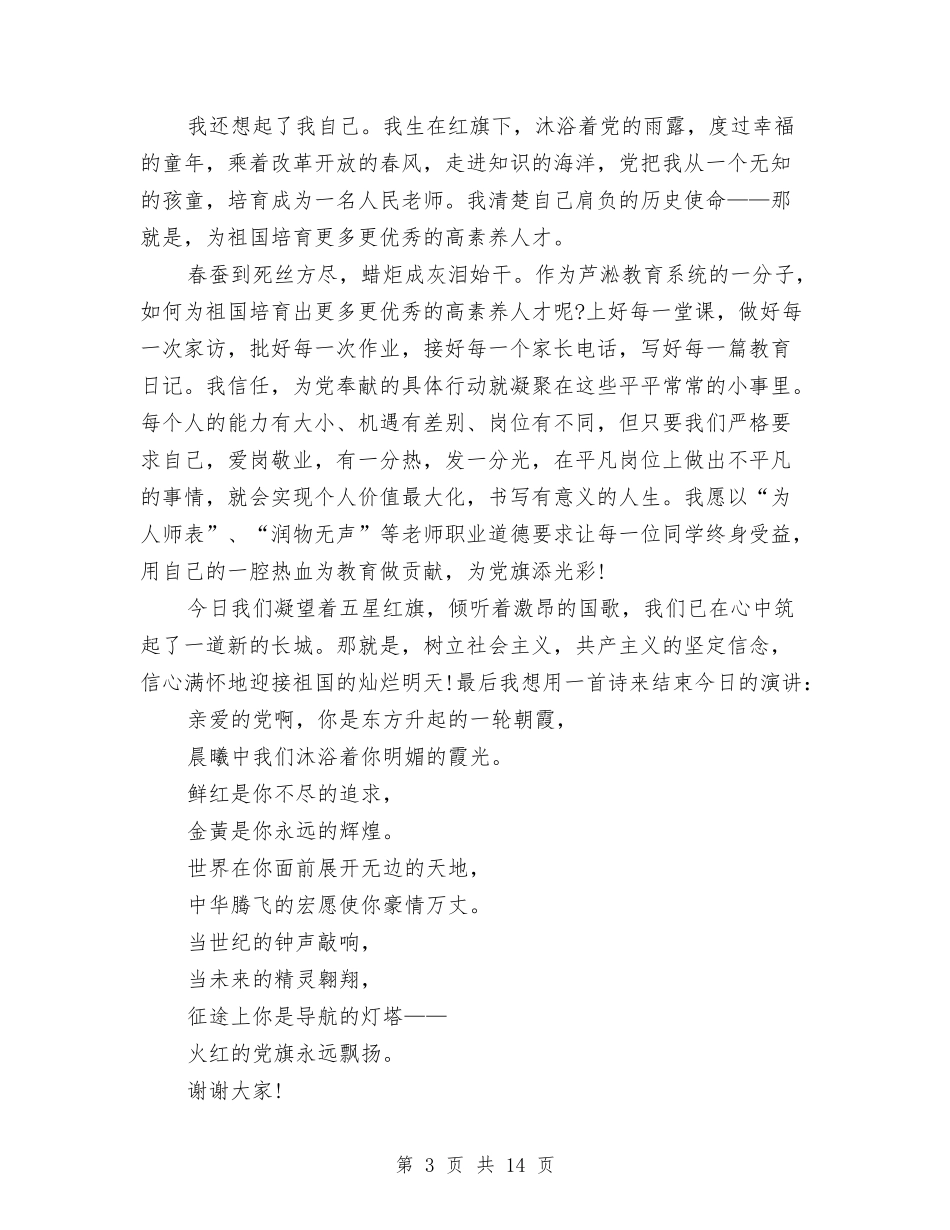 2024我为党旗添光彩演讲稿与2024我想要的生活演讲稿汇编_第3页