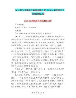 2024我为党旗添光彩演讲稿与2024我想要的生活演讲稿汇编