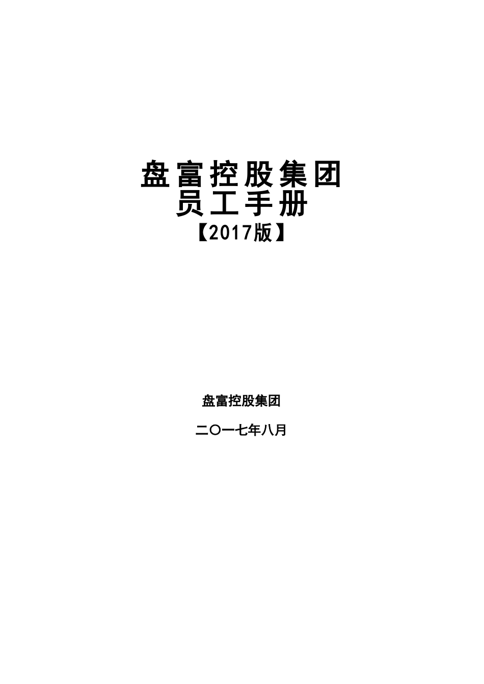 某某控股集团员工手册_第1页