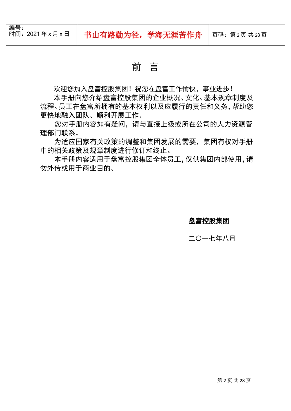 某某控股集团员工手册_第2页