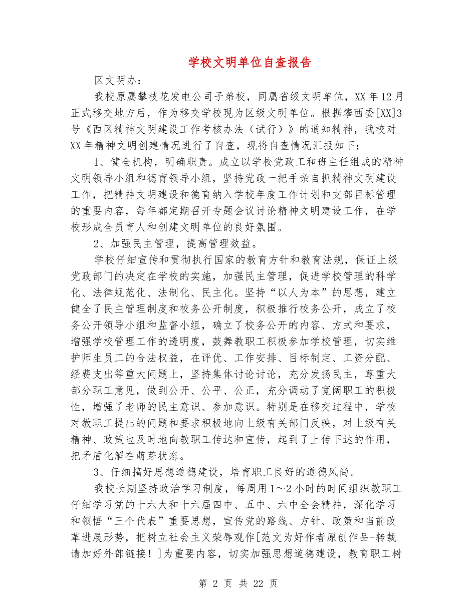 学校文明单位自查报告_第2页