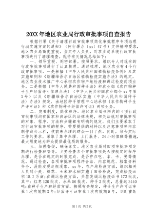 20XX年地区农业局行政审批事项自查报告