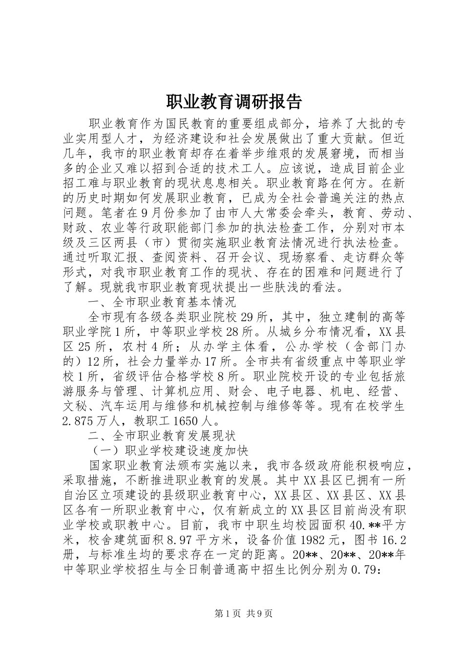 职业教育调研报告 _第1页