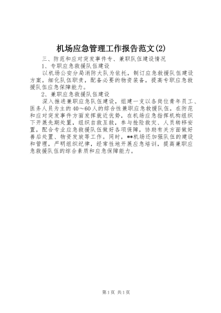 机场应急管理工作报告范文