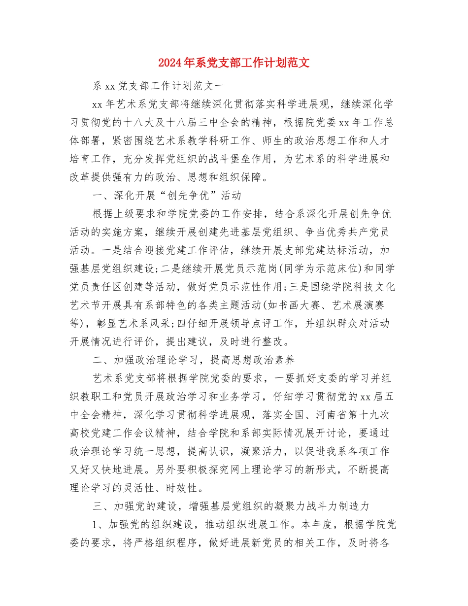 2024年精选骨科医师工作计划范文与2024年系党支部工作计划范文汇编.doc_第3页