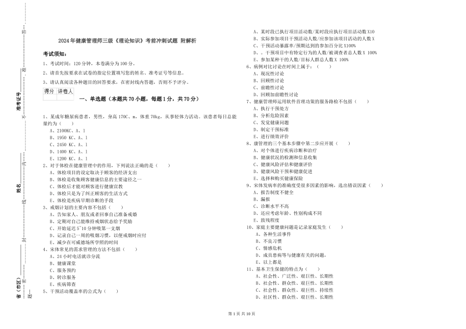 2024年健康管理师三级《理论知识》考前冲刺试题-附解析_第1页