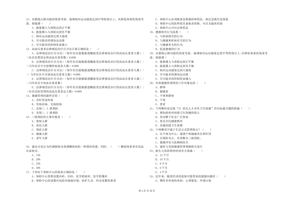 2024年健康管理师三级《理论知识》考前冲刺试题-附解析_第2页