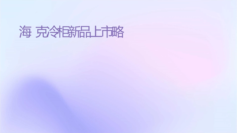 海尔迈克冷柜新品上市传讯策略课件_第1页
