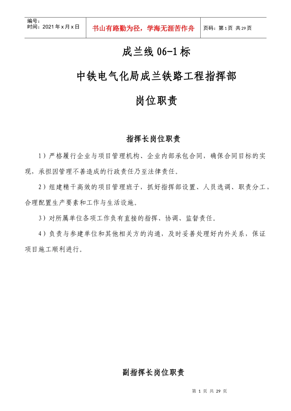 某铁路工程指挥部岗位职责_第1页