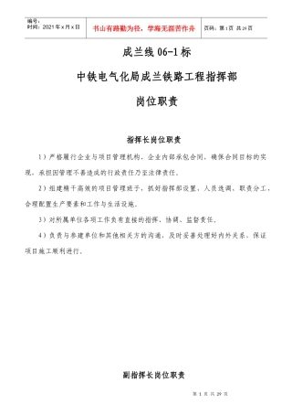 某铁路工程指挥部岗位职责