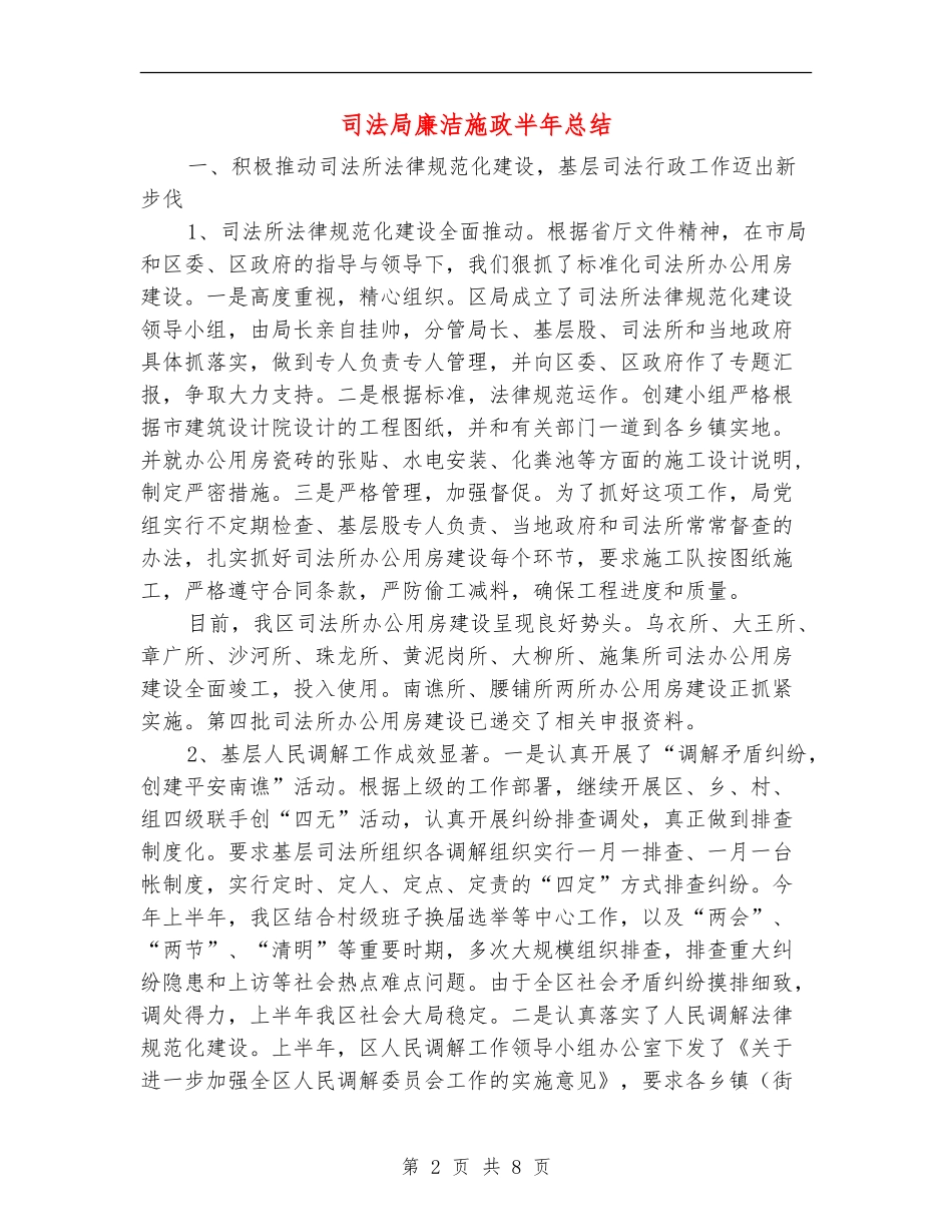 司法局廉洁施政半年总结_第2页