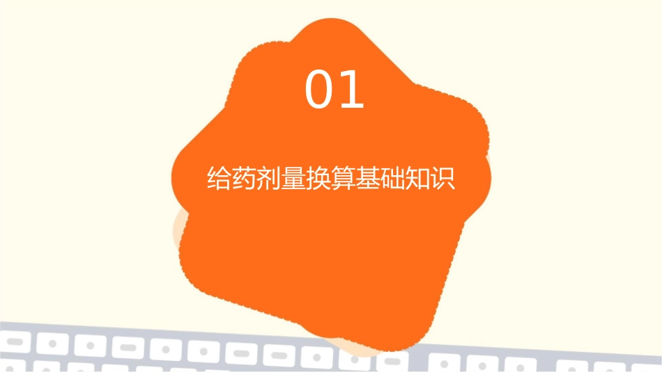 给药剂量换算课件_第3页