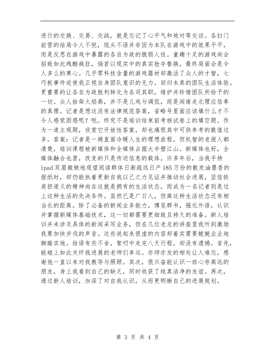 报社新员工的试用期工作总结_第3页