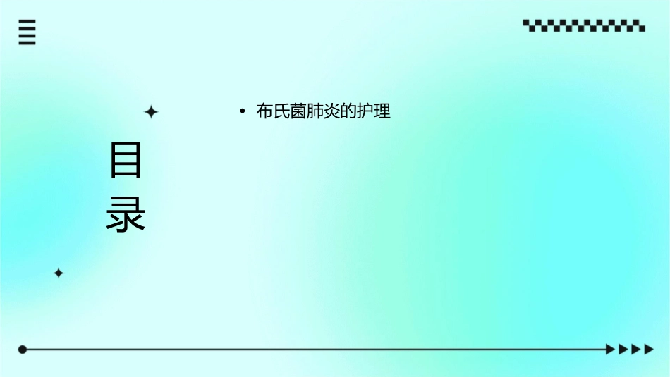 布氏菌肺炎护理课件_第2页