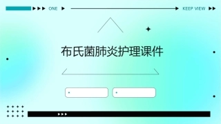 布氏菌肺炎护理课件