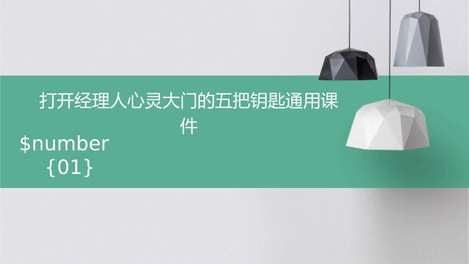 打开经理人心灵大门的五把钥匙通用课件_第1页