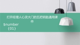 打开经理人心灵大门的五把钥匙通用课件