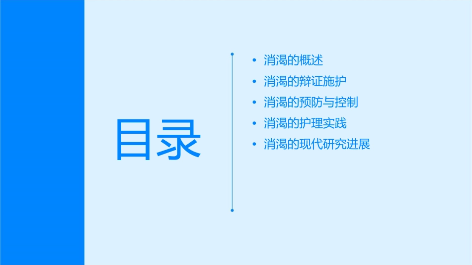 消渴的辩证施护剖析课件_第2页