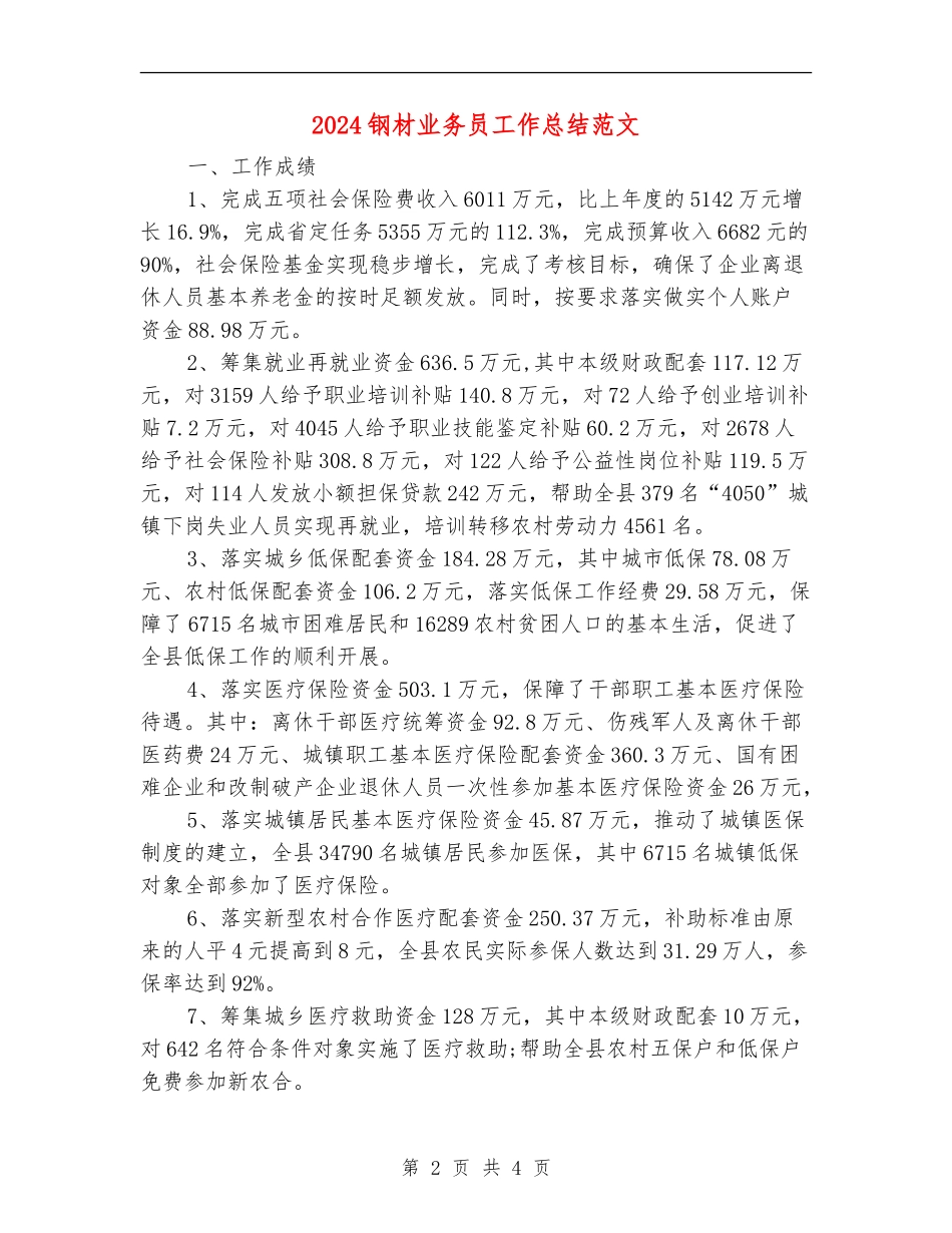 2024钢材业务员工作总结范文_第2页