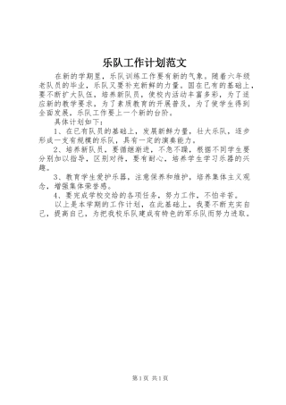 乐队工作计划范文