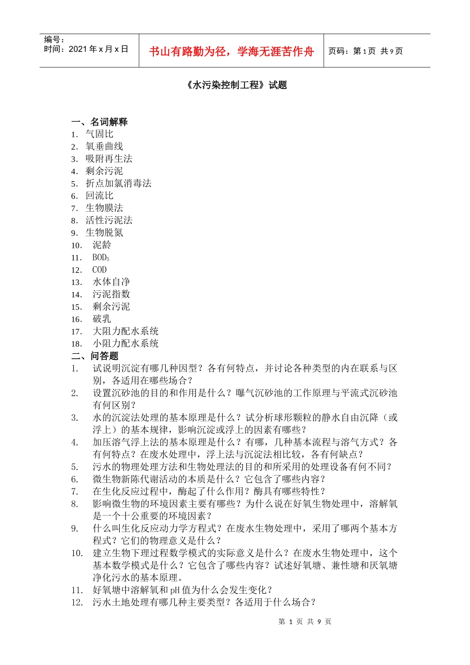 水污染控制工程试卷A及答案_第1页