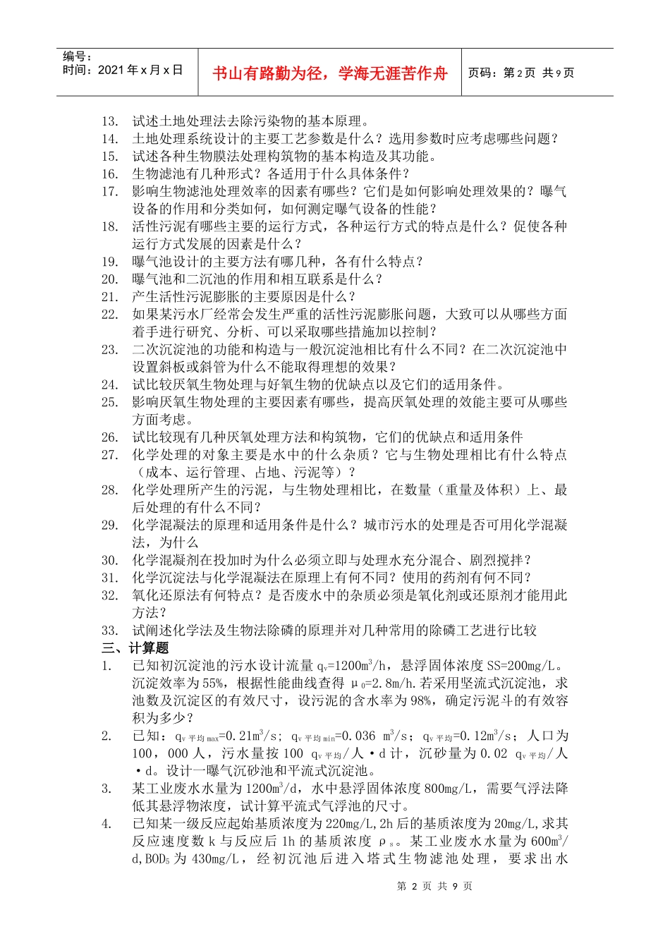 水污染控制工程试卷A及答案_第2页