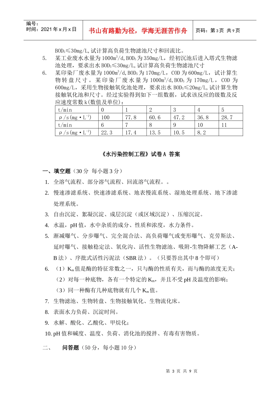 水污染控制工程试卷A及答案_第3页