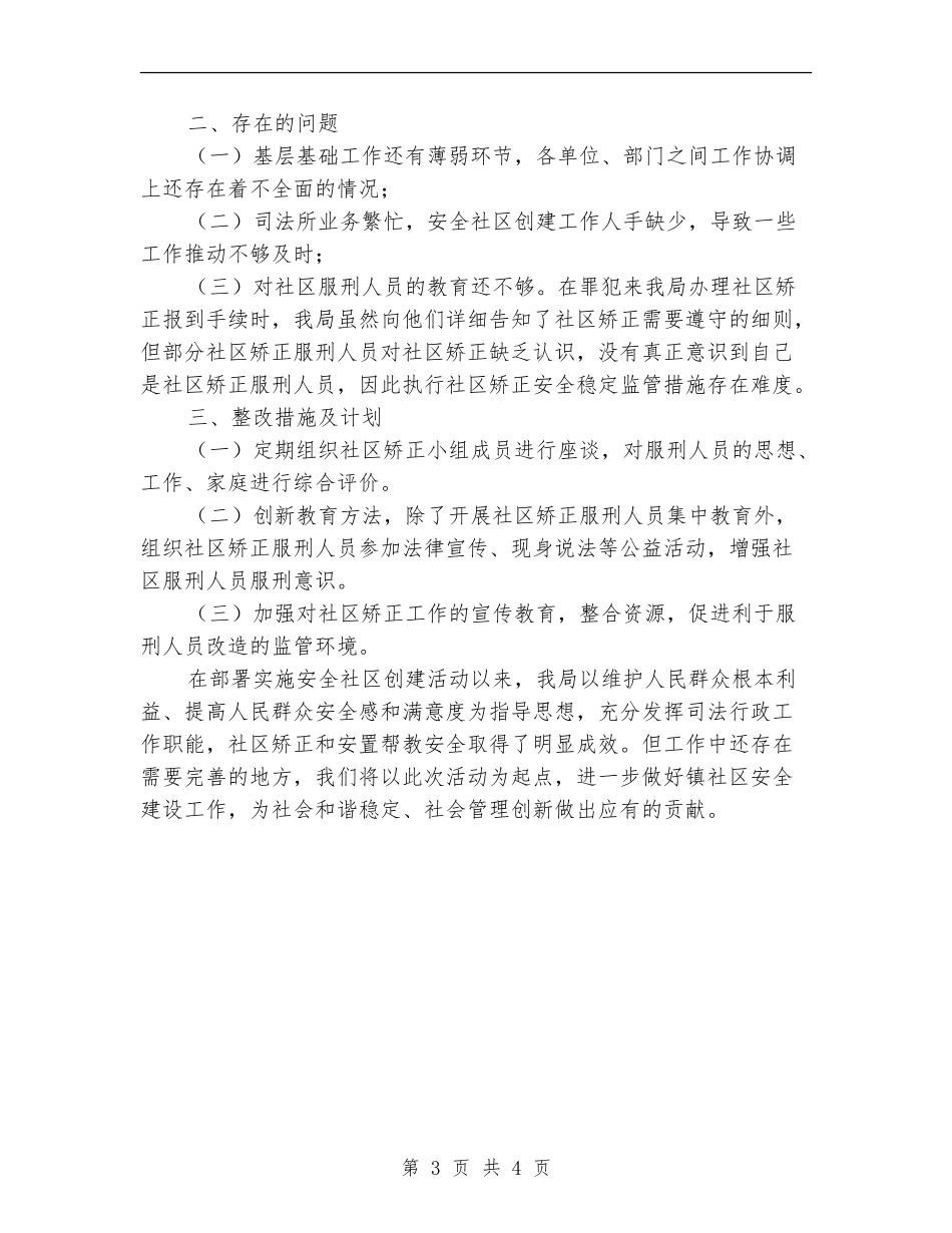 安全社区建设工作报告_第3页