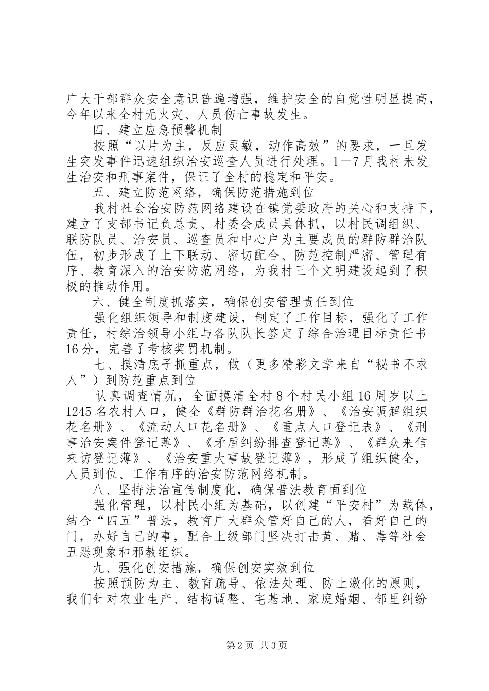 XX村创建平安村汇报材料 _第2页
