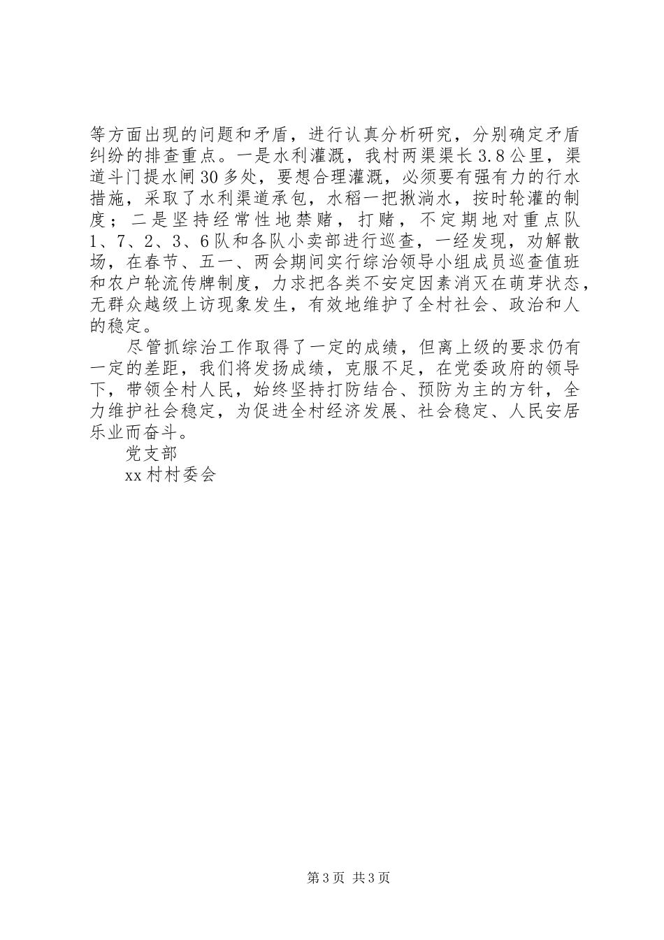 XX村创建平安村汇报材料 _第3页