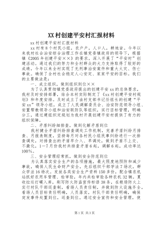 XX村创建平安村汇报材料 