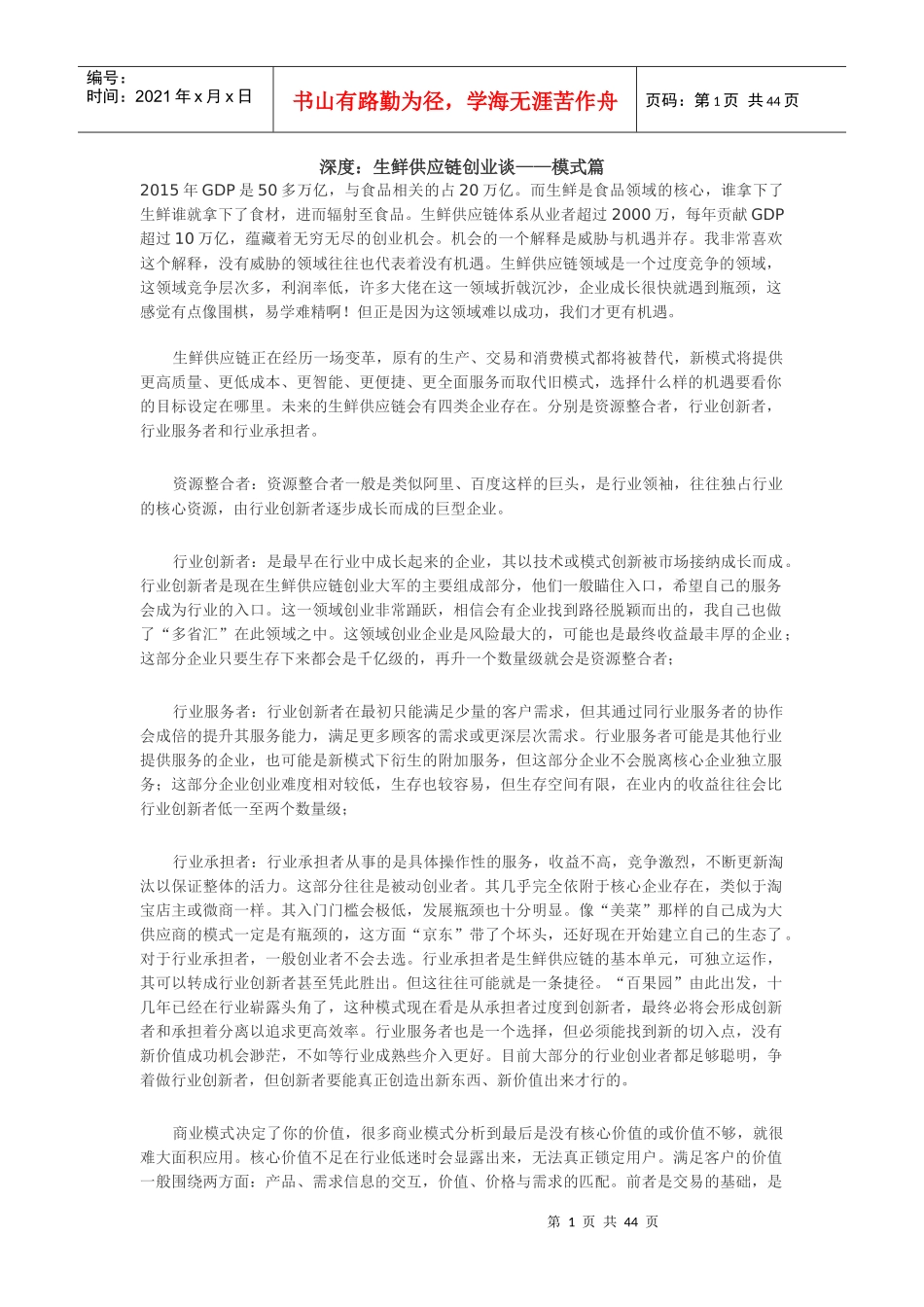 生鲜供应链创业谈模式篇_第1页