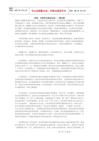 生鲜供应链创业谈模式篇