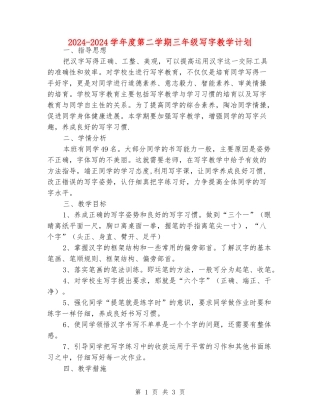 2024-2024学年度第二学期三年级写字教学计划