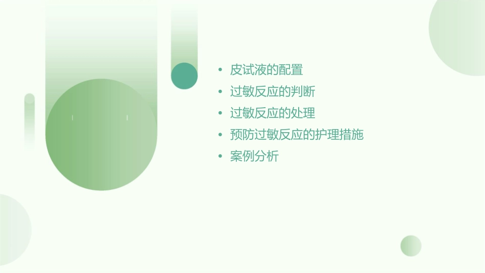皮试液配置及判断过敏反应的相关处理护理课件_第2页