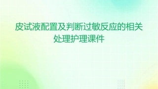 皮试液配置及判断过敏反应的相关处理护理课件