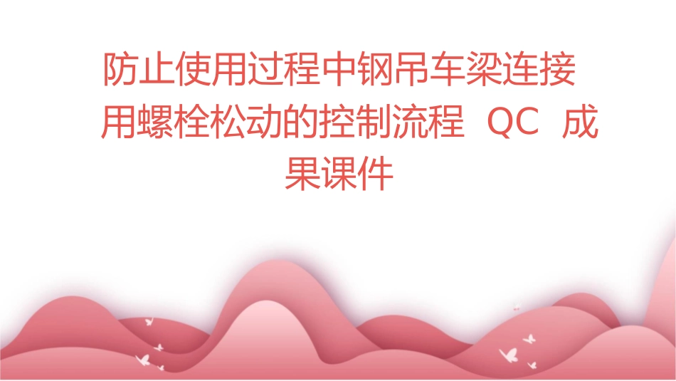 防止使用过程中钢吊车梁连接用螺栓松动的控制流程QC成果课件_第1页