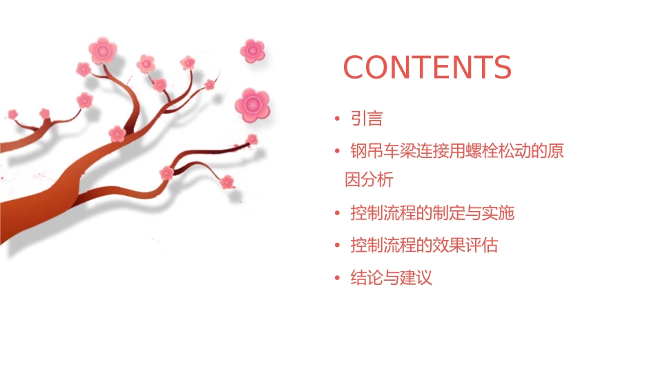 防止使用过程中钢吊车梁连接用螺栓松动的控制流程QC成果课件_第2页