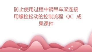 防止使用过程中钢吊车梁连接用螺栓松动的控制流程QC成果课件