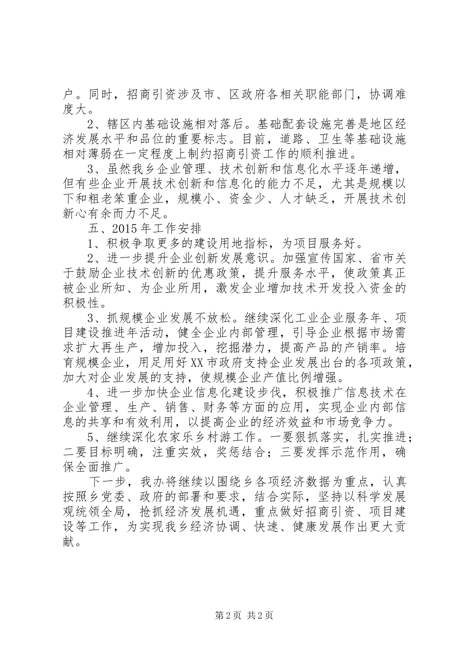 乡政府经发办XX年工作总结及XX年工作计划_第2页